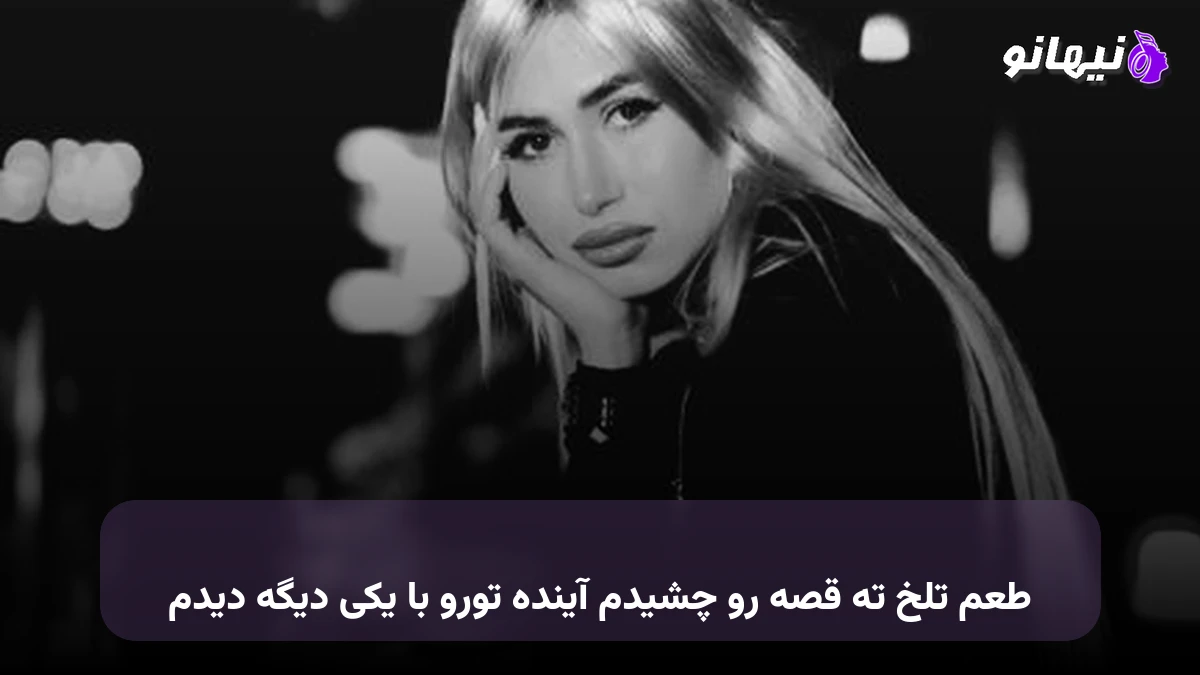 دانلود آهنگ طعم تلخ ته قصه رو چشیدم آینده تورو با یکی دیگه دیدم 